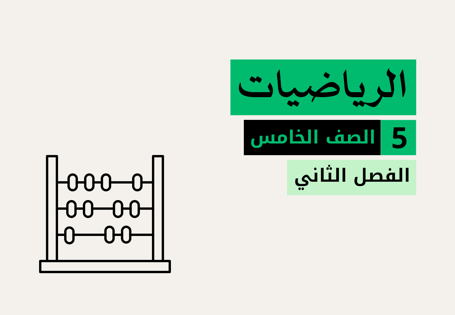 الرياضيات - الفصل الثاني - الصف الخامس